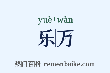 乐万是什么意思的图片